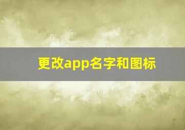 更改app名字和图标