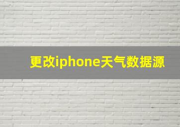 更改iphone天气数据源