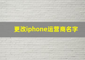 更改iphone运营商名字