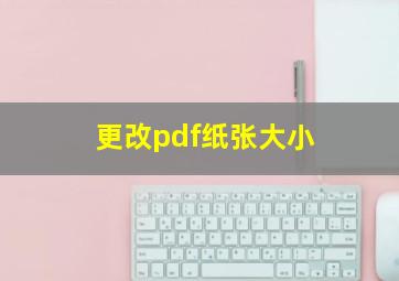 更改pdf纸张大小