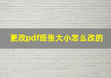 更改pdf纸张大小怎么改的