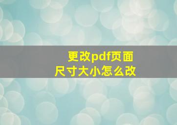 更改pdf页面尺寸大小怎么改