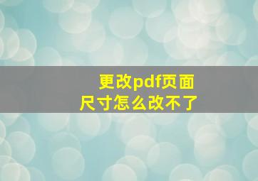 更改pdf页面尺寸怎么改不了