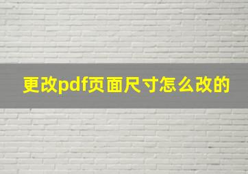 更改pdf页面尺寸怎么改的