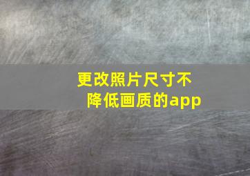 更改照片尺寸不降低画质的app