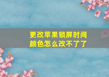 更改苹果锁屏时间颜色怎么改不了了