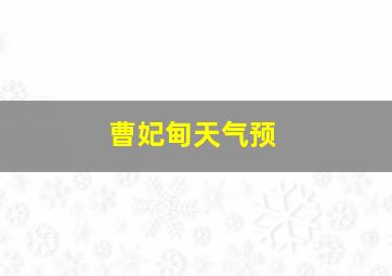 曹妃甸天气预