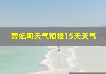 曹妃甸天气预报15天天气