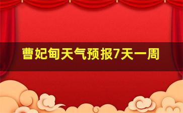 曹妃甸天气预报7天一周