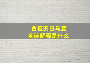 曹植的白马篇全诗解释是什么