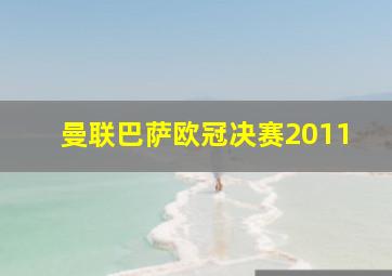 曼联巴萨欧冠决赛2011