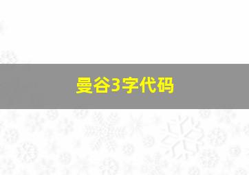 曼谷3字代码