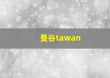 曼谷tawan