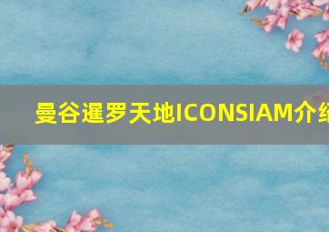 曼谷暹罗天地ICONSIAM介绍