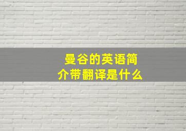 曼谷的英语简介带翻译是什么