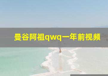 曼谷阿祖qwq一年前视频