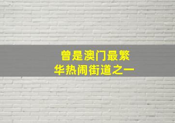 曾是澳门最繁华热闹街道之一