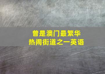 曾是澳门最繁华热闹街道之一英语