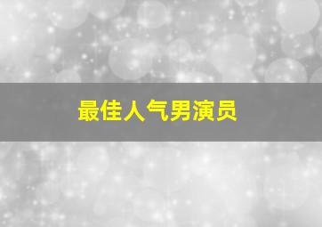 最佳人气男演员