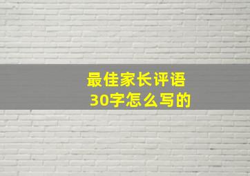 最佳家长评语30字怎么写的