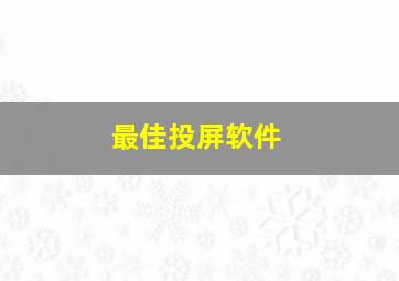 最佳投屏软件