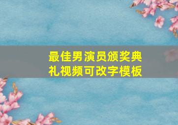 最佳男演员颁奖典礼视频可改字模板