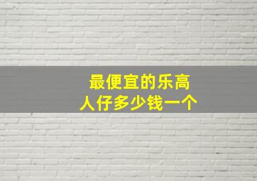 最便宜的乐高人仔多少钱一个