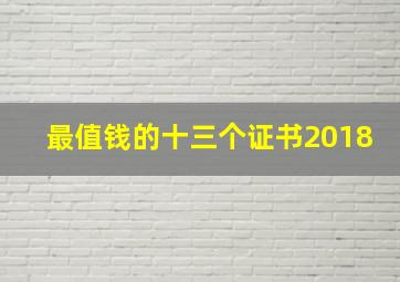 最值钱的十三个证书2018