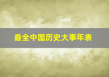 最全中国历史大事年表