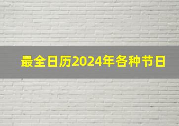 最全日历2024年各种节日