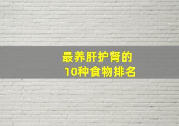 最养肝护肾的10种食物排名