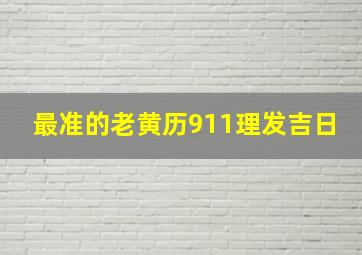 最准的老黄历911理发吉日