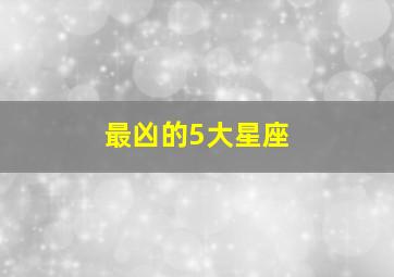 最凶的5大星座