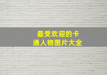 最受欢迎的卡通人物图片大全