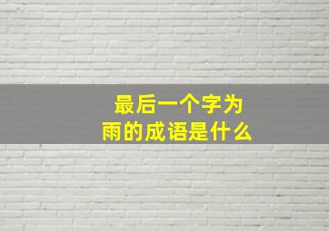 最后一个字为雨的成语是什么