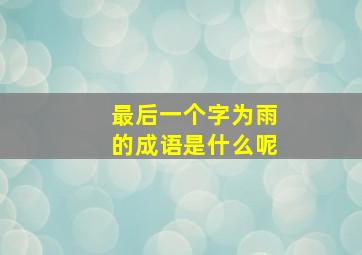 最后一个字为雨的成语是什么呢