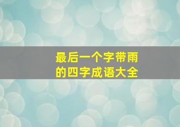 最后一个字带雨的四字成语大全