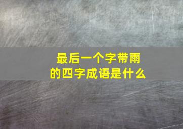 最后一个字带雨的四字成语是什么