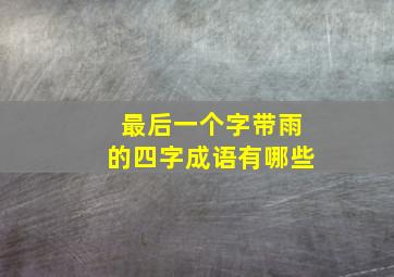 最后一个字带雨的四字成语有哪些