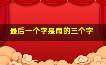 最后一个字是雨的三个字