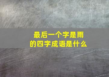 最后一个字是雨的四字成语是什么