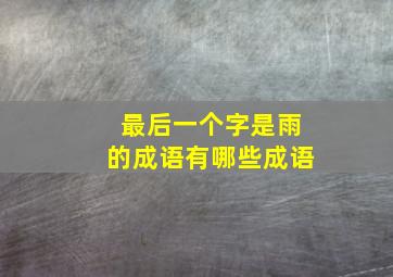 最后一个字是雨的成语有哪些成语