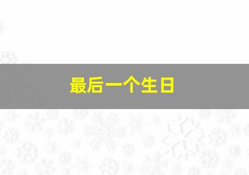 最后一个生日