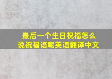 最后一个生日祝福怎么说祝福语呢英语翻译中文