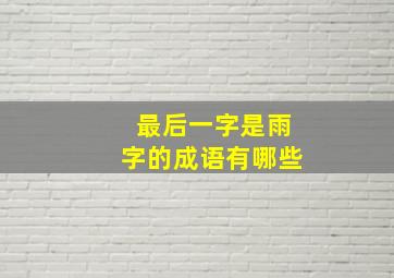 最后一字是雨字的成语有哪些