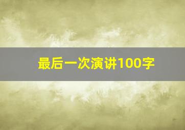 最后一次演讲100字