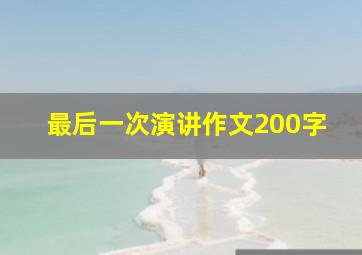 最后一次演讲作文200字