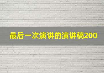 最后一次演讲的演讲稿200