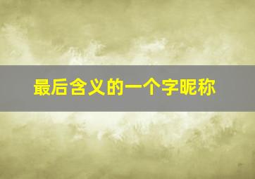 最后含义的一个字昵称