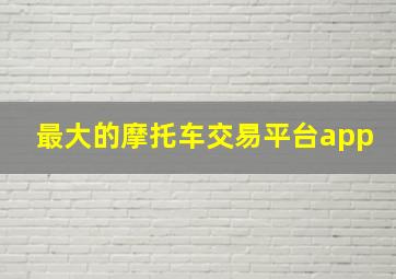 最大的摩托车交易平台app